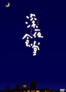 深夜食堂